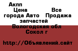 Акпп Range Rover evogue  › Цена ­ 50 000 - Все города Авто » Продажа запчастей   . Вологодская обл.,Сокол г.